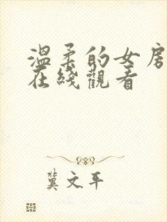 温柔的女房东4在线观看