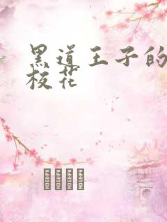 黑道王子的恶魔校花