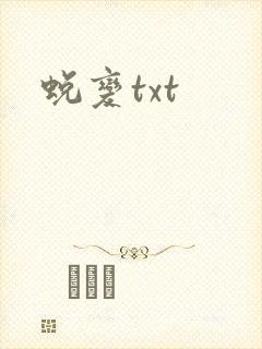 蜕变txt