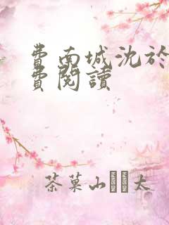 费南城沈于归免费阅读