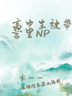 高中生被带到军营里NP