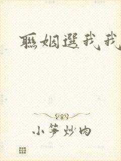 联姻选我我超甜