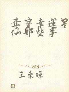 夺宝幸运星之神仙那些事