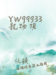 YW99933龙物视