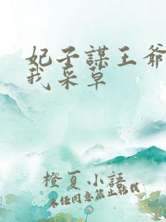 妃子谋王爷采花我采草