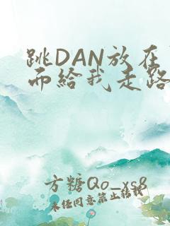 跳DAN放在里面给我走路