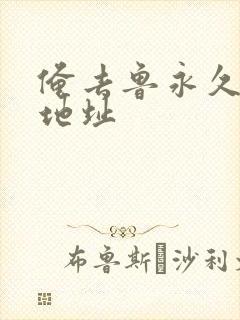 俺去鲁永久最新地址