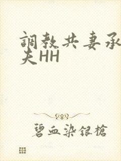 调教共妻承欢众夫HH