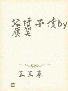 父债子偿by红尘笑