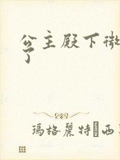 公主殿下微臣馋了