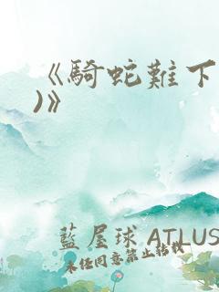 《骑蛇难下(双)》