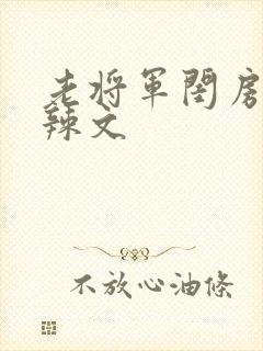老将军闺房H肉辣文