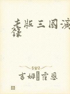 老版三国演义目录