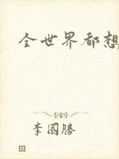 全世界都想宠我