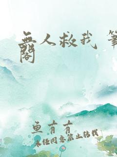 无人救我 笔趣阁