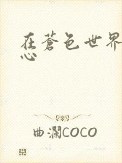 在苍色世界的中心