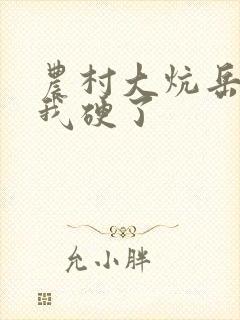 农村大炕岳看到我硬了