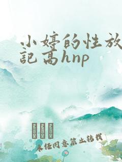 小婷的性放荡日记高hnp
