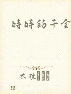 时时的千金