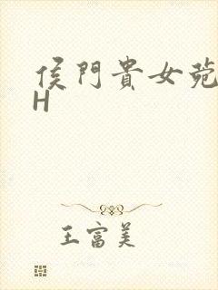 侯门贵女菀菀肉H