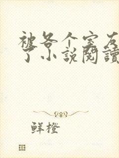 被各个室友爆炒了小说阅读