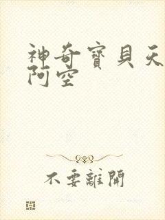 神奇宝贝天空之阿空
