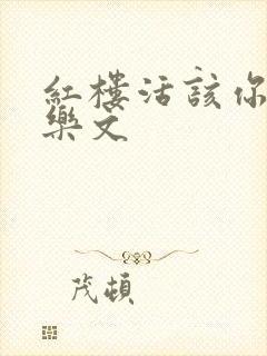 红楼活该你倒霉乐文