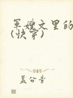 军嫂文里的女配(快穿)