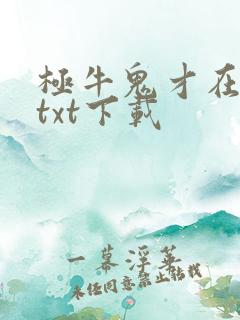 极牛鬼才在异界txt下载