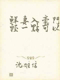 鲜妻入豪门大叔轻一点可以听书吗