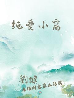 纯爱小窝