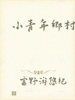 小青年乡村猎艳