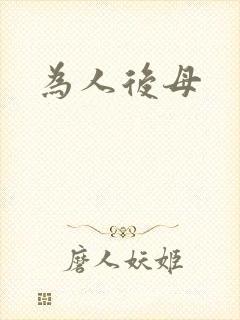 为人后母
