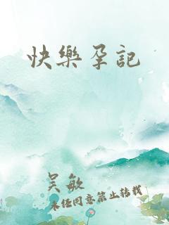 快乐孕记