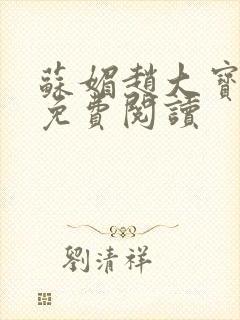 苏媚赵大宝全文免费阅读