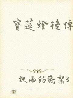 宝莲灯后传全集