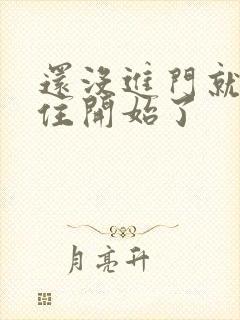 还没进门就忍不住开始了