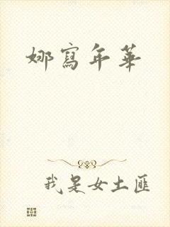 娜写年华