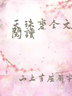 天珠变全文免费阅读