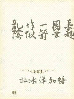 乱作一团长日光阴似箭笔趣阁