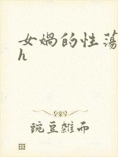 女娲的性荡生活h