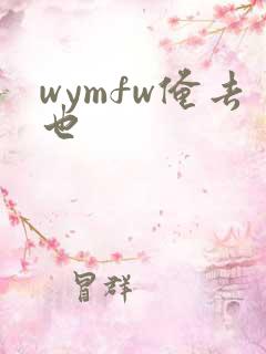 wymfw俺去也