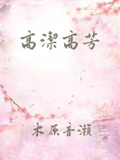 高洁高芳