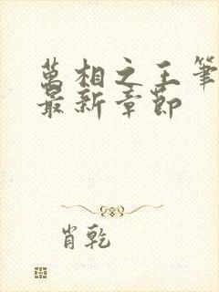 万相之王笔趣阁最新章节