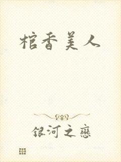 棺香美人