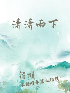 潇潇雨下
