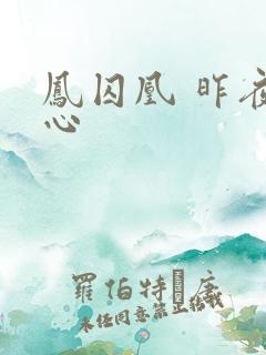 凤囚凰 昨夜莲心