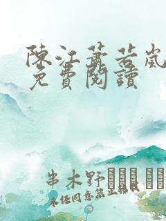 陈江萧若岚全文免费阅读