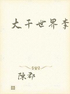 大千世界李团长