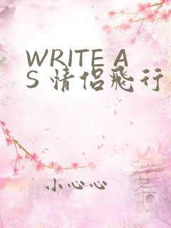 WRITE AS 情侣飞行棋